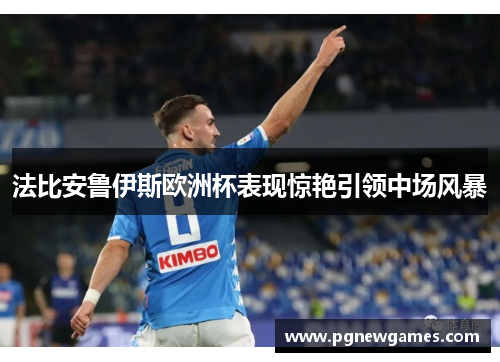 法比安鲁伊斯欧洲杯表现惊艳引领中场风暴