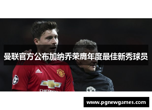 曼联官方公布加纳乔荣膺年度最佳新秀球员