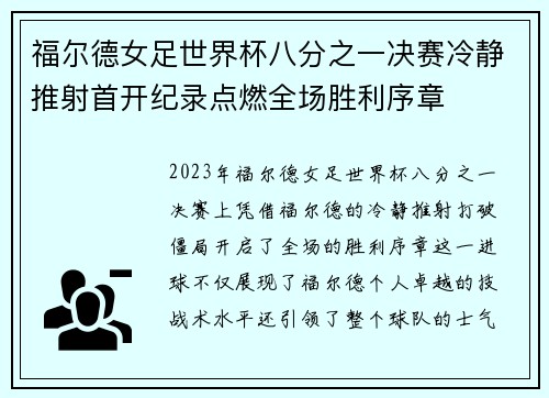 福尔德女足世界杯八分之一决赛冷静推射首开纪录点燃全场胜利序章