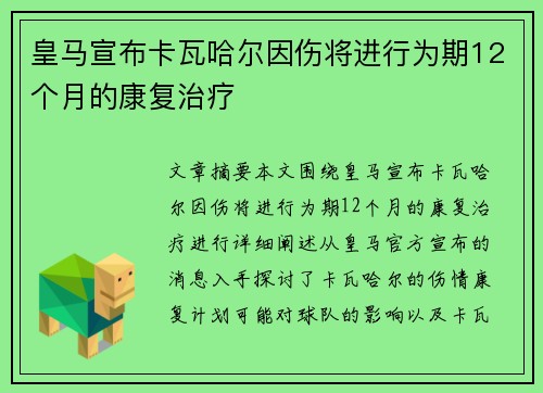 皇马宣布卡瓦哈尔因伤将进行为期12个月的康复治疗